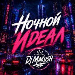 Обкладинка Ночной Идеал