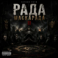 Cover Чорний Ритм - Зірвані маски