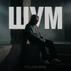 Cover Folkborne - Оаза
