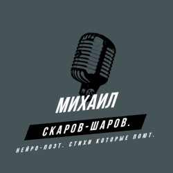 Cover Михаил Скаров-Шаров. - Связь.