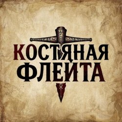Обкладинка КОСТЯНАЯ ФЛЕЙТА - Костяная флейта