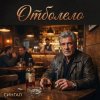 Обкладинка Сингал - Отболело Сингал - Отболело