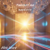 Cover Alex Usov - Рассвет на паркете Alex Usov - Рассвет на паркете