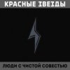 封面 Красные Звёзды - Восковые фигуры Красные Звёзды - Восковые фигуры