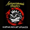 封面 Депрессивный Психоз - Ядрёный октябрёнок Депрессивный Психоз - Ядрёный октябрёнок