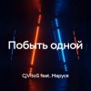 Cover CjVitoS feat. Маруся - Побыть одной CjVitoS feat. Маруся - Побыть одной