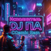封面 П А - Cosmic Ram П А - Cosmic Ram