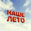 Обкладинка IL'GIZ & EMILUNA - Наше лето IL'GIZ & EMILUNA - Наше лето