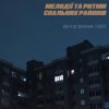 封面 Мері - Мері секонд хенд Мері - Мері секонд хенд