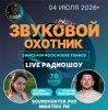 Обкладинка Звуковой Охотник - Радиошоу Выпуск #78 Звуковой Охотник - Радиошоу Выпуск #78