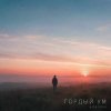 Обкладинка ViTaLiKuS - Гордый ум ViTaLiKuS - Гордый ум