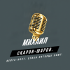 Михаил Скаров-Шаров. - Папоротника цвет.