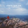 封面 Aya Zahavi Feiglin - נשמה אבודה Aya Zahavi Feiglin - נשמה אבודה