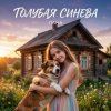 封面 LaNa - Голубая синева LaNa - Голубая синева