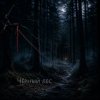 Ведьмина гора - Стужа