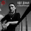 封面 Олег Леман - Москва Олег Леман - Москва