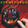 Cover Крематорий - Зеркальня ода (Ниагара) Крематорий - Зеркальня ода (Ниагара)