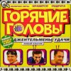Обкладинка горячие головы - джентльмены удачи горячие головы - джентльмены удачи