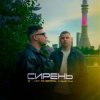 封面 3-ий Январь & HYDY - Сирень 3-ий Январь & HYDY - Сирень
