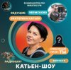 Обкладинка Катьен-Шоу - Радиошоу Выпуск #5 Катьен-Шоу - Радиошоу Выпуск #5