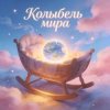 封面 Пьянков Михаил Александрович - Колыбель Синдарин Пьянков Михаил Александрович - Колыбель Синдарин