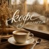 封面 Марсель Давлетов - Кофе с молоком Марсель Давлетов - Кофе с молоком