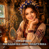 封面 Ирина Иршонок - Погадай-ка мне подружка Ирина Иршонок - Погадай-ка мне подружка