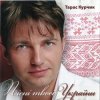 封面 Тарас Курчик - Чарка вина Тарас Курчик - Чарка вина