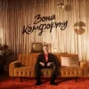 封面 Шугар - Зона Комфорту Шугар - Зона Комфорту