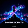 封面 LaNa - Зачем любить LaNa - Зачем любить