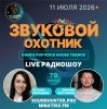 Обкладинка Звуковой Охотник - Радиошоу Выпуск #79 Звуковой Охотник - Радиошоу Выпуск #79