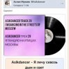 Обкладинка Asikdancer - Я лечу сквозь дым и свет Asikdancer - Я лечу сквозь дым и свет