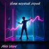 Cover Alex Usov - Наш первый герой Alex Usov - Наш первый герой