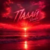 封面 Quasar-89 & Dj Pershakoff - Падай (Yaroslav Tretiak Remix) Quasar-89 & Dj Pershakoff - Падай (Yaroslav Tretiak Remix)