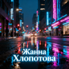 封面 Жанна Хлопотова - Спасибо, жизнь Жанна Хлопотова - Спасибо, жизнь