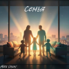 Cover Alex Usov - Семья Alex Usov - Семья