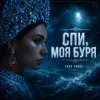 封面 Toad Forge - Спи, моя буря Toad Forge - Спи, моя буря
