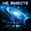 Обкладинка DJ-Lion- Л. Е. В. - Не вместе DJ-Lion- Л. Е. В. - Не вместе