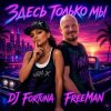 Обкладинка DJ FORTUNA & FreeMan - Мечты. Здесь только мы DJ FORTUNA & FreeMan - Мечты. Здесь только мы