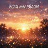 封面 Максим Бабин - Если ты рядом Максим Бабин - Если ты рядом