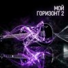 封面 Максим Бабин - Мой горизонт 2 Максим Бабин - Мой горизонт 2