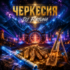封面 DJ FORTUNA - ЧЕРКЕССИЯ DJ FORTUNA - ЧЕРКЕССИЯ