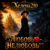 封面 Helena210 - Любовь❤️- Нелюбовь🖤 Helena210 - Любовь❤️- Нелюбовь🖤