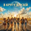 封面 Марсель Давлетов - Друзья Марсель Давлетов - Друзья