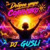 封面 DJ GUSLI - Доброе утро солнышко DJ GUSLI - Доброе утро солнышко
