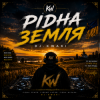 封面 DJ.kwaki - Рідна земля DJ.kwaki - Рідна земля