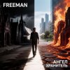 封面 FreeMan - Ангел Хранитель FreeMan - Ангел Хранитель