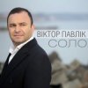 封面 Виктор Павлік - Соло Виктор Павлік - Соло