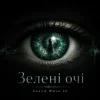 Sound Wave 26 - Зелені очі
