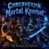 封面 DJ Katya Kadykov - Славянский Mortal Kombat (instrumental) DJ Katya Kadykov - Славянский Mortal Kombat (instrumental)